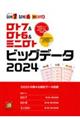 ロト７＆ロト６＆ミニロト　ビッグデータ　２０２４