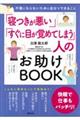 「寝つきが悪い」「すぐに目が覚めてしまう」人のお助けＢＯＯＫ