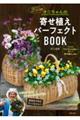 オニちゃんの寄せ植えパーフェクトＢＯＯＫ