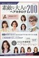 自分らしい髪型が見つかる！素敵な大人のヘアカタログ２００