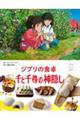ジブリの食卓 千と千尋の神隠し