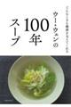 ウー・ウェンの100年スープ