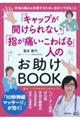 「キャップが開けられない」「指が痛い・こわばる」人のお助けBOOK