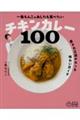 一条もんこの あしたも食べたいチキンカレー100