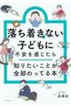 落ち着きがない子どもに不安を感じたら 知りたいことが全部のってる本