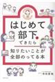 はじめて部下ができたら知りたいことが全部のってる本