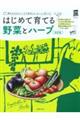 はじめて育てる野菜とハーブ 改訂版