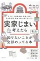 実家じまいを考えたら知りたいことが全部のってる本