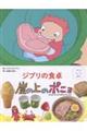 ジブリの食卓 崖の上のポニョ