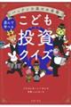 パックンの森のお金塾 こども投資クイズ