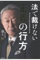 法で裁けない正義の行方