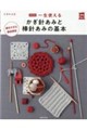 一生使えるかぎ針あみと棒針あみの基本 新装版