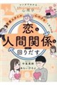 「愛着スタイル」と「心のクセ」に気づけば恋も人間関係もうまく回りだす