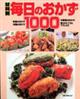 毎日のおかず1000