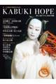 T JAPAN 歌舞伎ムック「KABUKI HOPE」