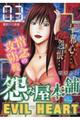 怨み屋本舗EVIL HEART 03