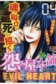 怨み屋本舗EVIL HEART 04