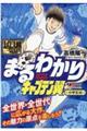 １作１冊一気知りまるわかり　キャプテン翼