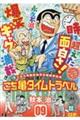 こち亀タイムトラベル 09
