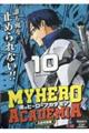 僕のヒーローアカデミア 10