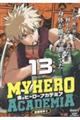 僕のヒーローアカデミア 13
