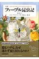 完訳ファーブル昆虫記　第２巻　上