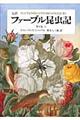 完訳ファーブル昆虫記　第９巻　上