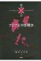 コレクション戦争と文学　８（斃）