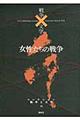 コレクション戦争と文学　１４（命）