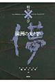 コレクション戦争と文学　１６（儚）