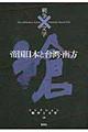 コレクション戦争と文学　１８（滄）