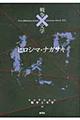 コレクション戦争と文学　１９（閃）