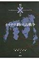 コレクション戦争と文学　２０（闘）