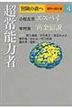 冒険の森へ傑作小説大全　４