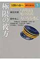 冒険の森へ傑作小説大全 5