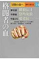 冒険の森へ傑作小説大全　１４