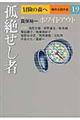 冒険の森へ傑作小説大全　１９