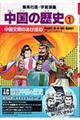 中国の歴史 1 〔全面新版〕