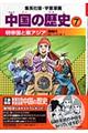 中国の歴史 7 〔全面新版〕