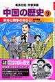 中国の歴史 9 〔全面新版〕