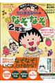 ちびまる子ちゃんのなぞなぞ 2年生