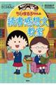 ちびまる子ちゃんの読書感想文教室