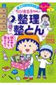 せいかつプラスちびまる子ちゃんの整理整とん