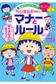 せいかつプラスちびまる子ちゃんのマナーとルール