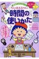 せいかつプラスちびまる子ちゃんの時間の使いかた