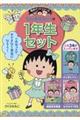 満点ゲットシリーズちびまる子ちゃんの１年生セット（３冊セット）