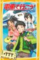 電車で行こう！　新幹線を追いかけろ