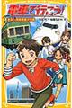 電車で行こう！　走る！湾岸捜査大作戦