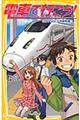 電車で行こう! GO!GO!九州新幹線!!
