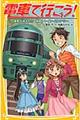 電車で行こう! 乗客が消えた!?南国トレイン・ミステリー